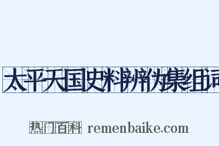 太平天国史料辨伪集组词是什么意思的图片